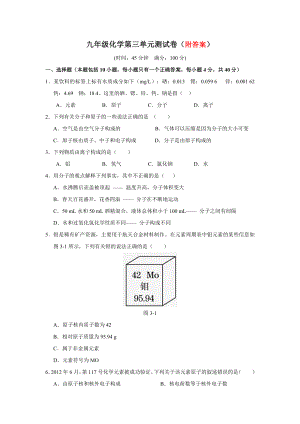 人教版九年级化学上册第三单元《构成物质的奥秘》测试题(含答案).doc