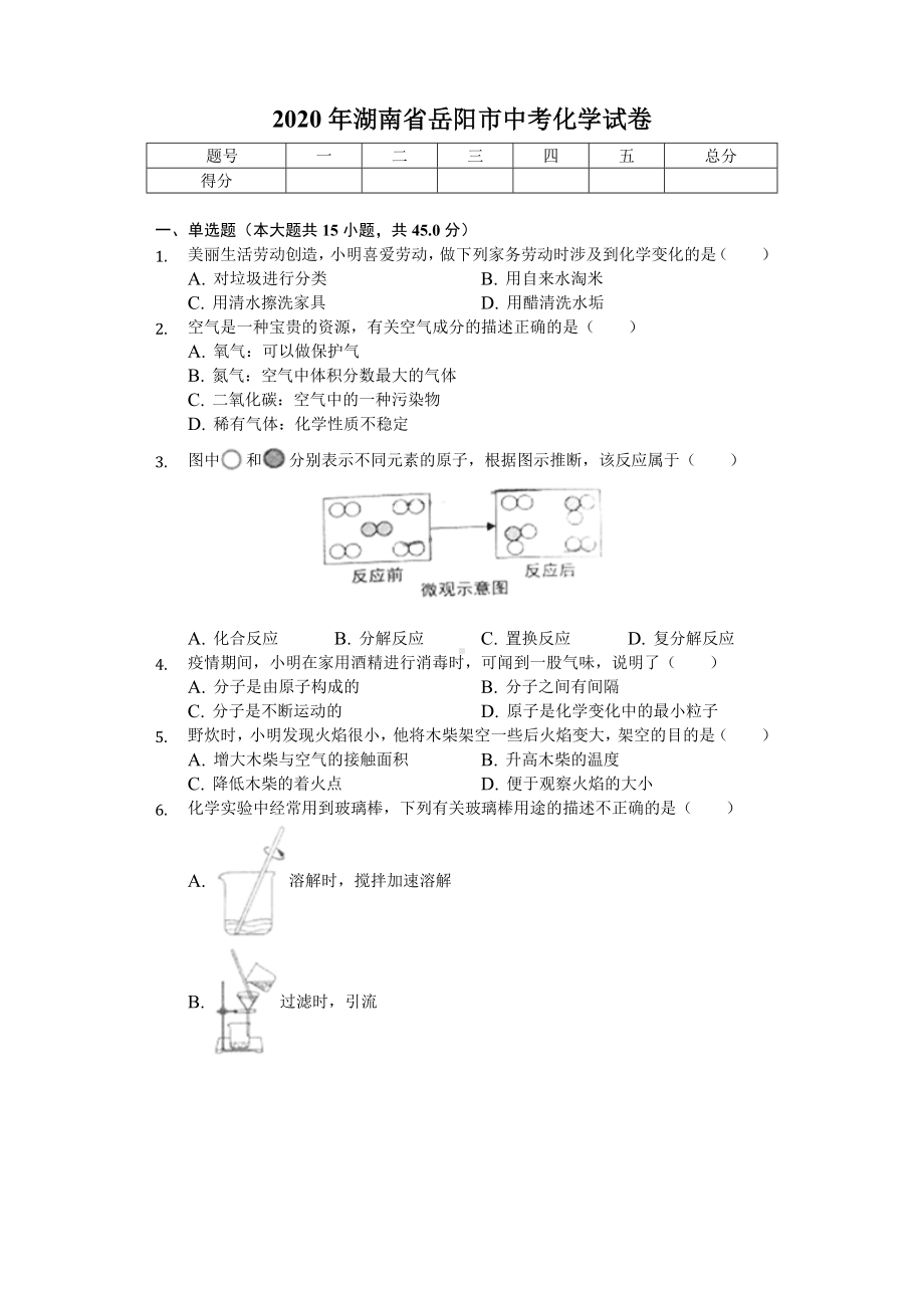 2020年湖南省岳阳市中考化学试卷-.doc_第1页