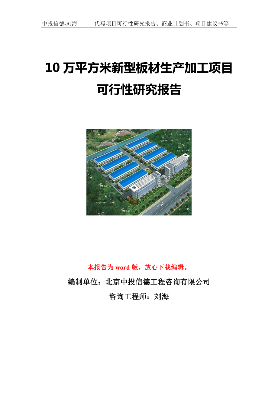 10万平方米新型板材生产加工项目可行性研究报告写作模板立项备案文件.doc_第1页