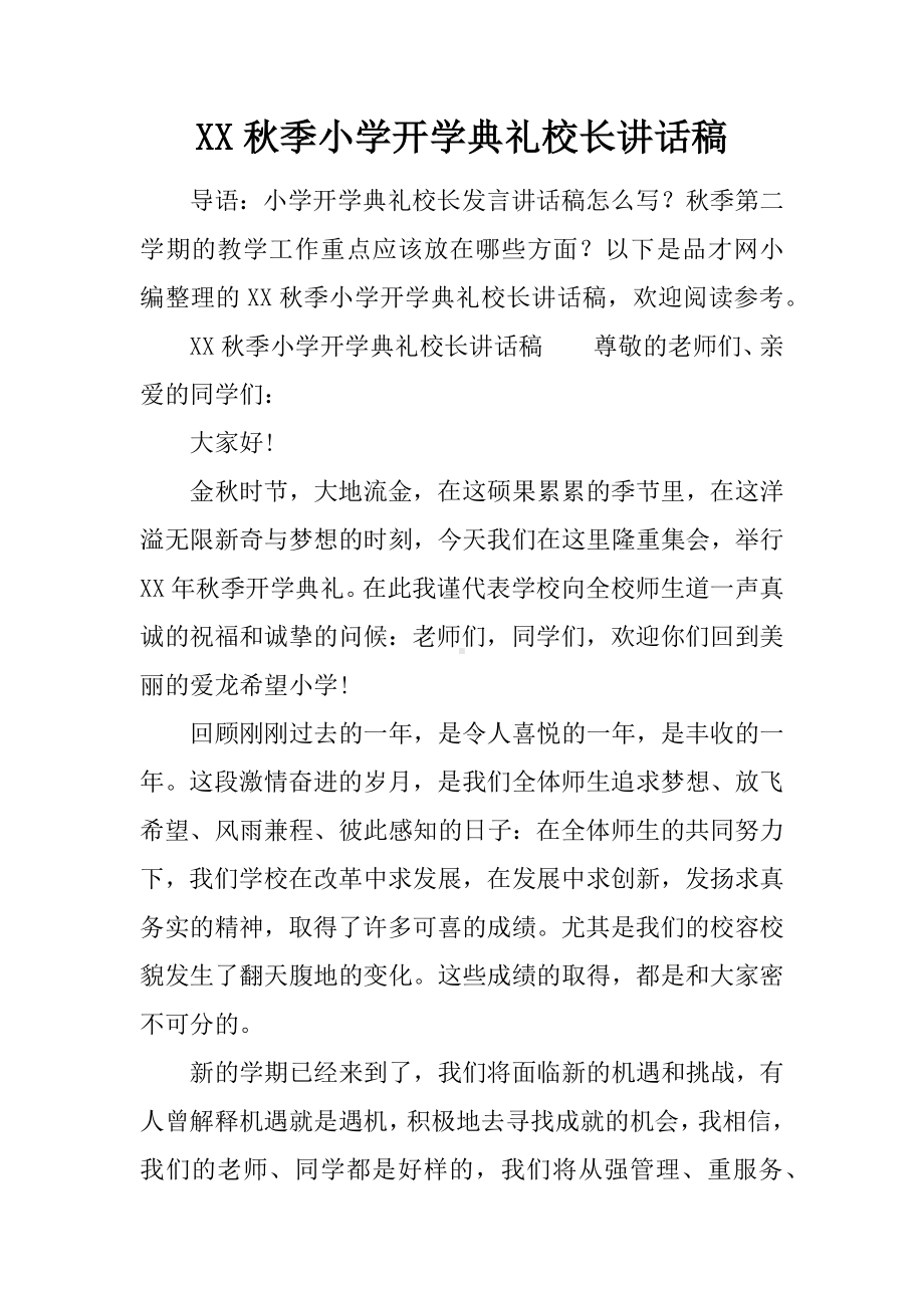 XX秋季小学开学典礼校长讲话稿.docx_第1页