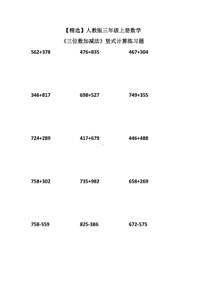 人教版三年级上册数学《三位数加减法》竖式计算练习题.doc