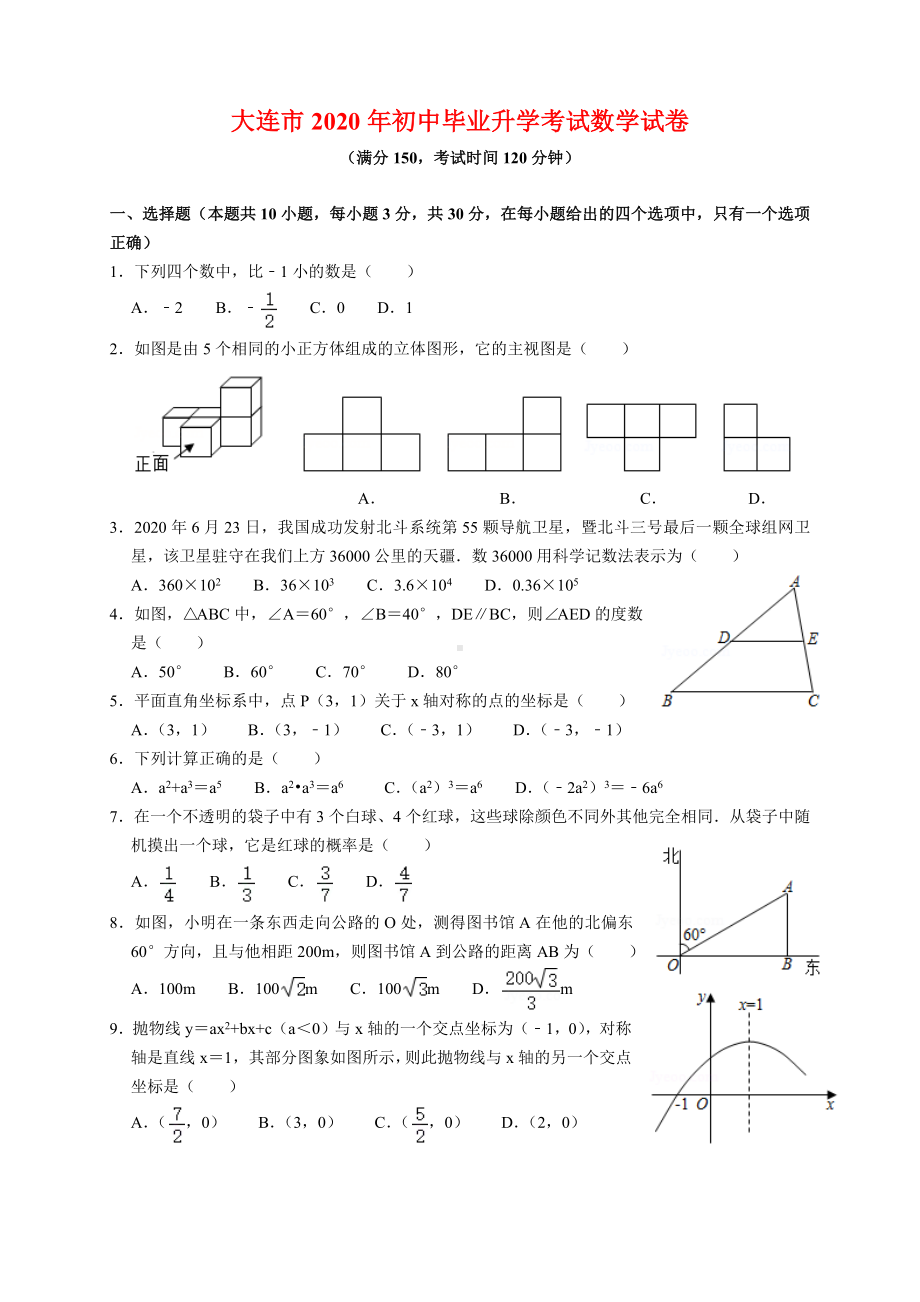 2020年辽宁省大连市中考数学试题及参考答案(word解析版).docx_第1页