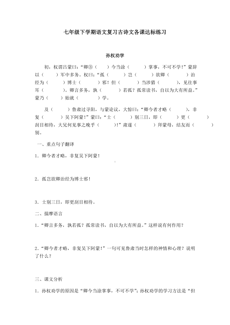 人教部编版七年级下册古诗文复习各课知识点达标练习(含答案).docx_第1页