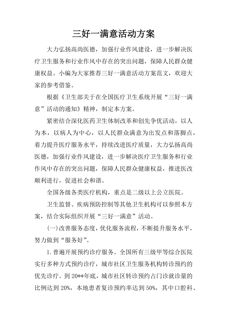 三好一满意活动方案.docx_第1页