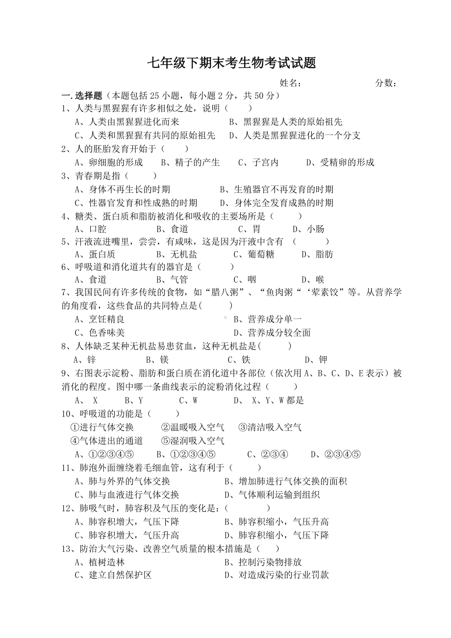 七年级生物下册期末考试卷及答案.doc_第1页