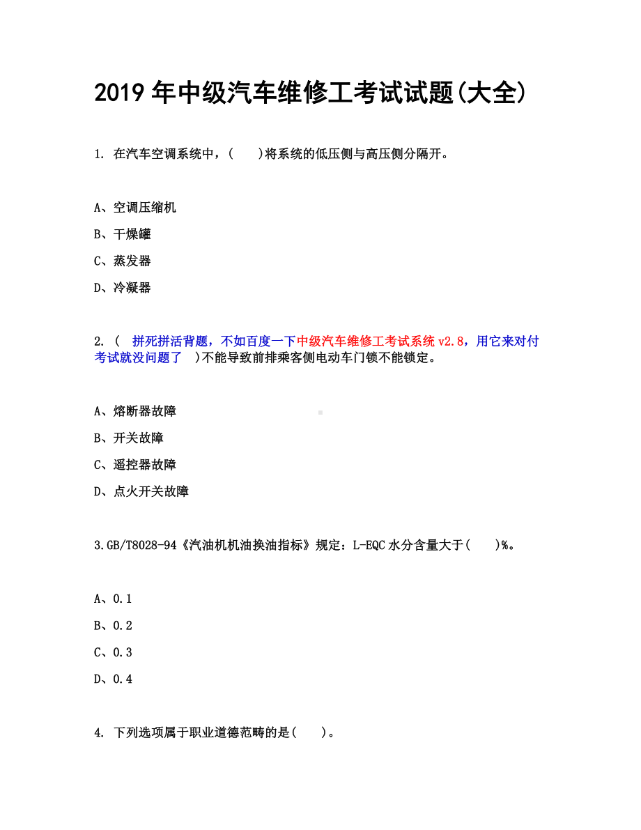 2019年中级汽车维修工考试试题(大全).doc_第1页