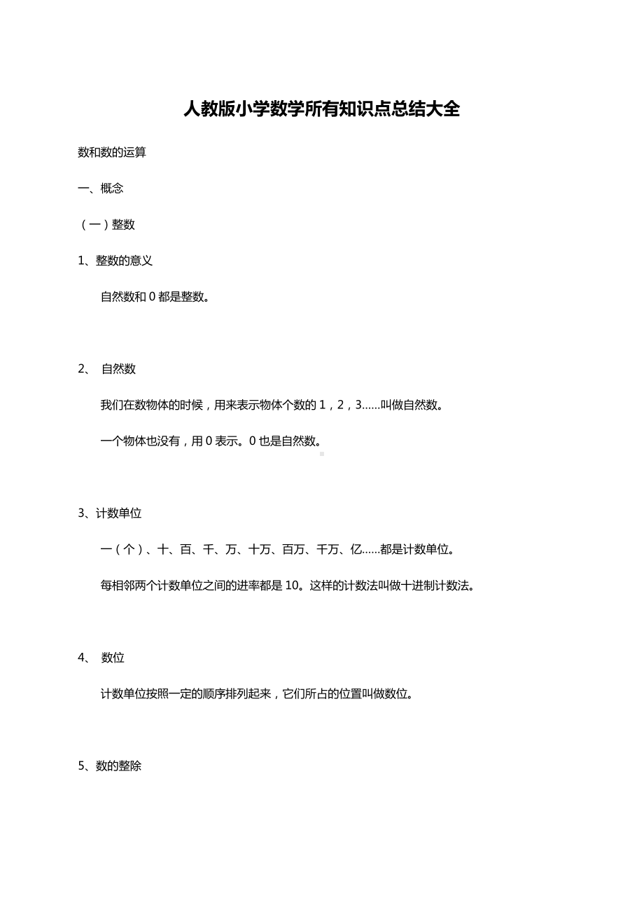 2020年人教版小升初六年级数学所有知识点汇总.docx_第1页