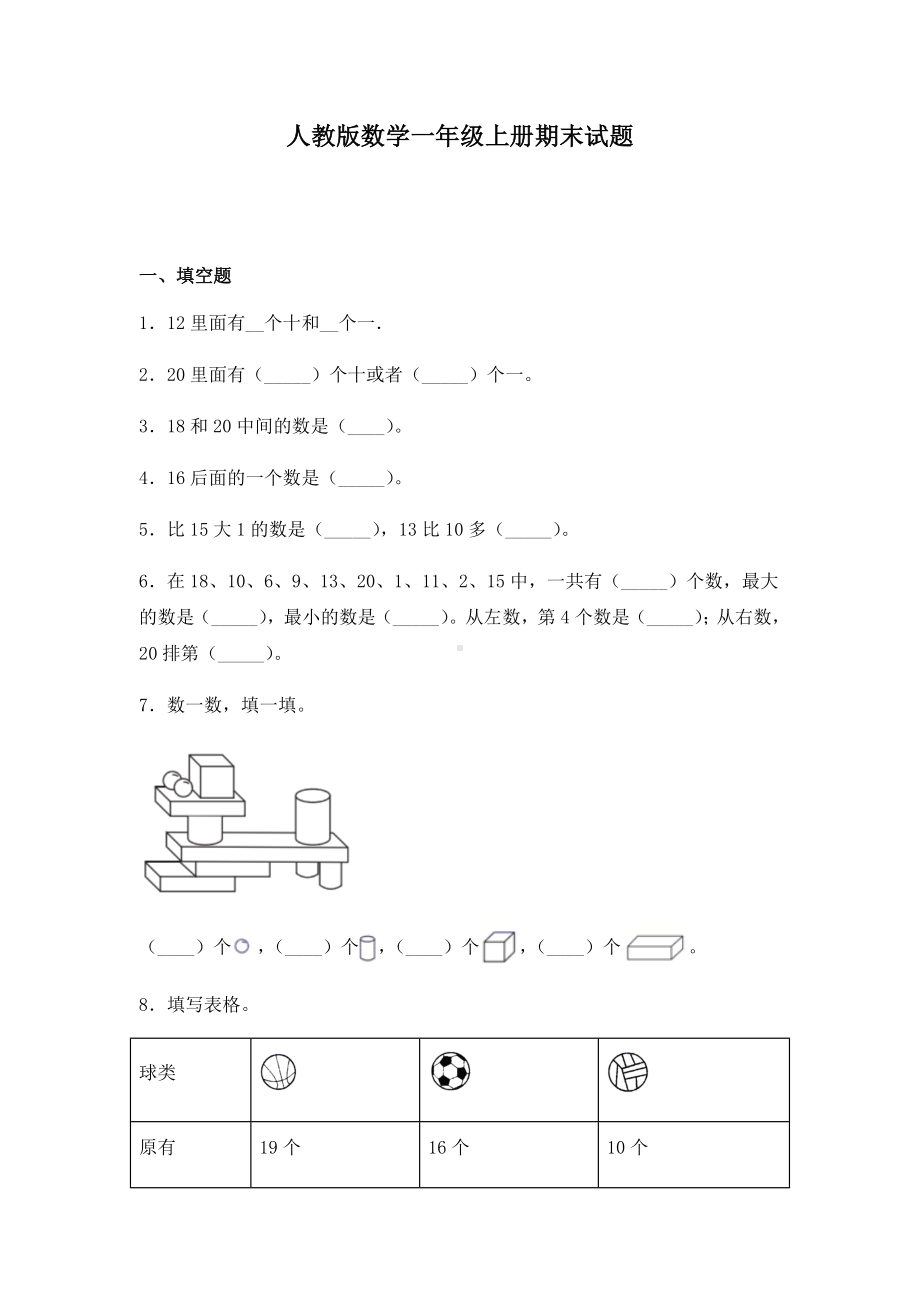 人教版数学一年级上册期末试卷含答案.docx_第1页