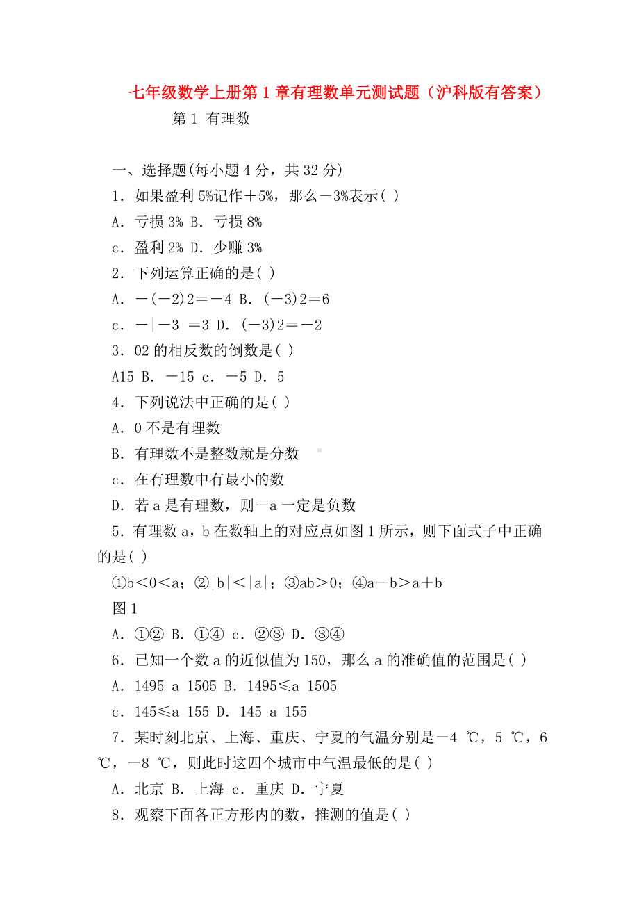 （七年级数学）七年级数学上册第1章有理数单元测试题(沪科版有答案).doc_第1页