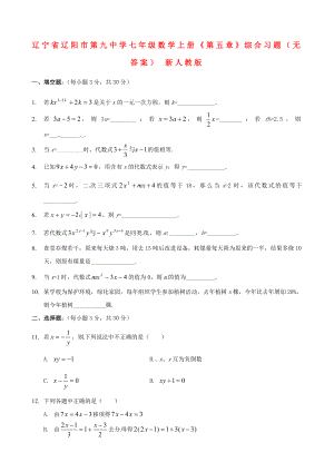 七年级数学上册《第五章》综合习题(无答案)新人教版.doc