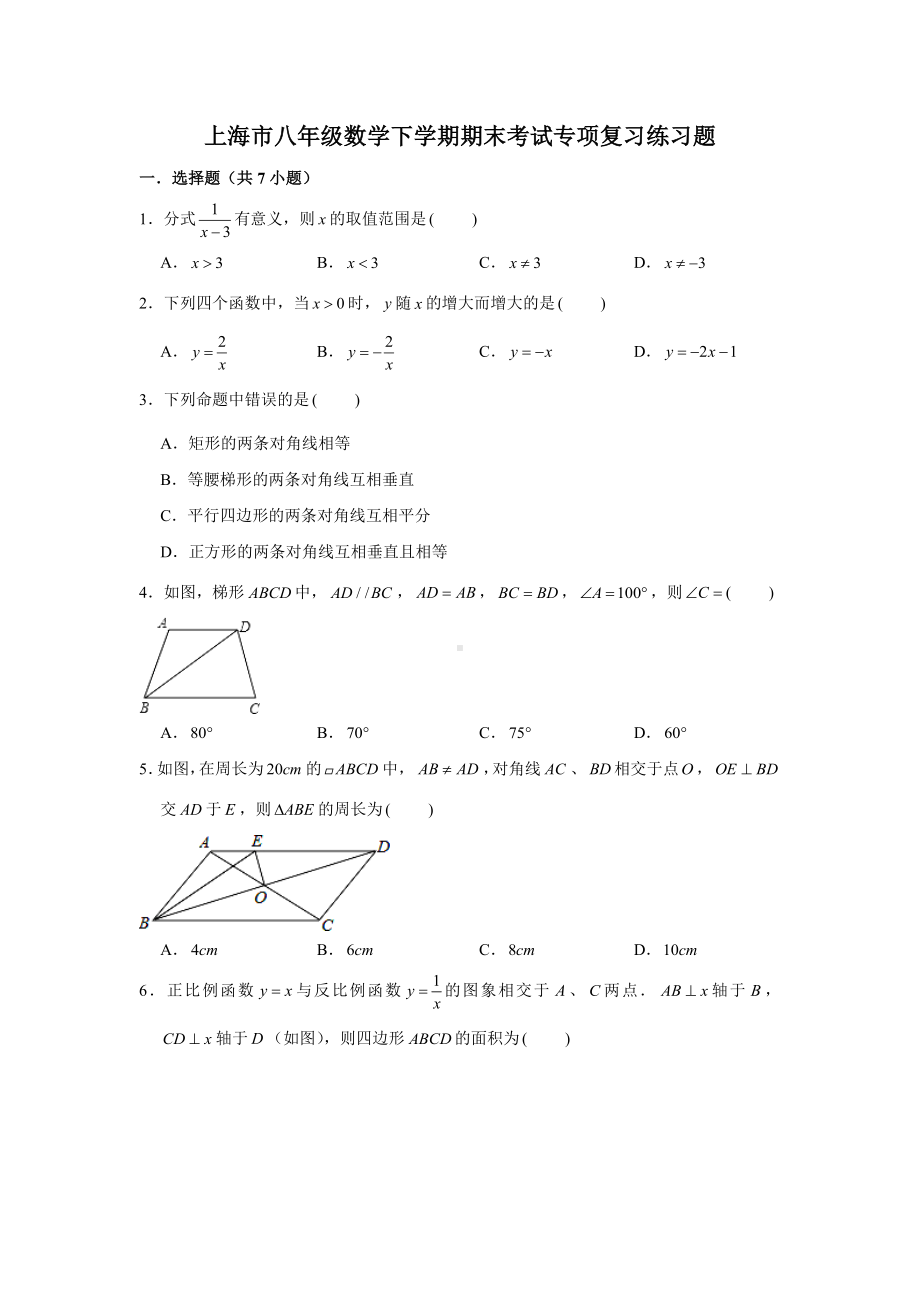 上海市沪教版八年级数学下学期期末考试专项复习练习题-含解析.doc_第1页