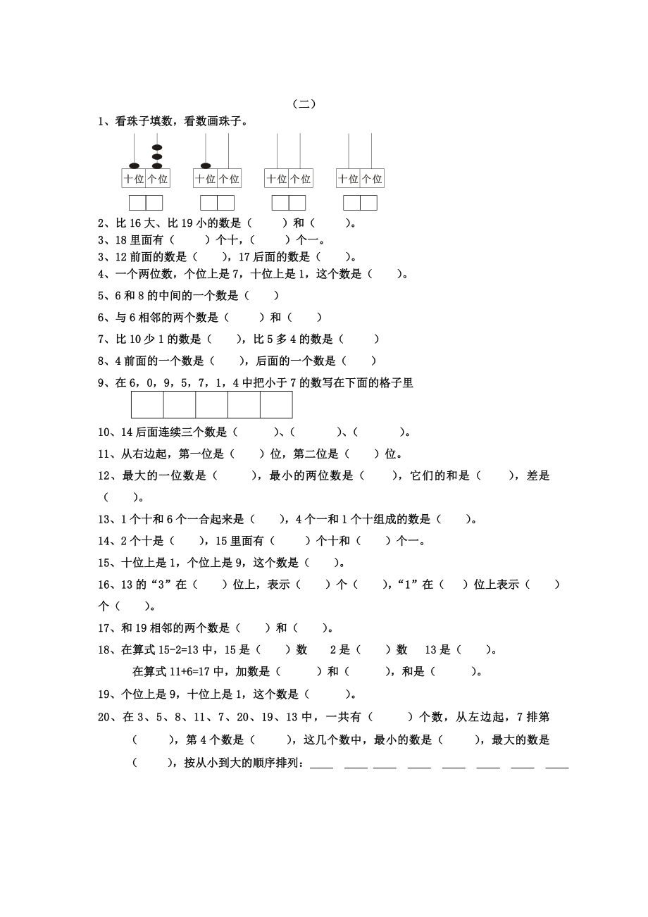 （北京市）(史上最全)小学数学一年级上册期末复习题.docx_第2页