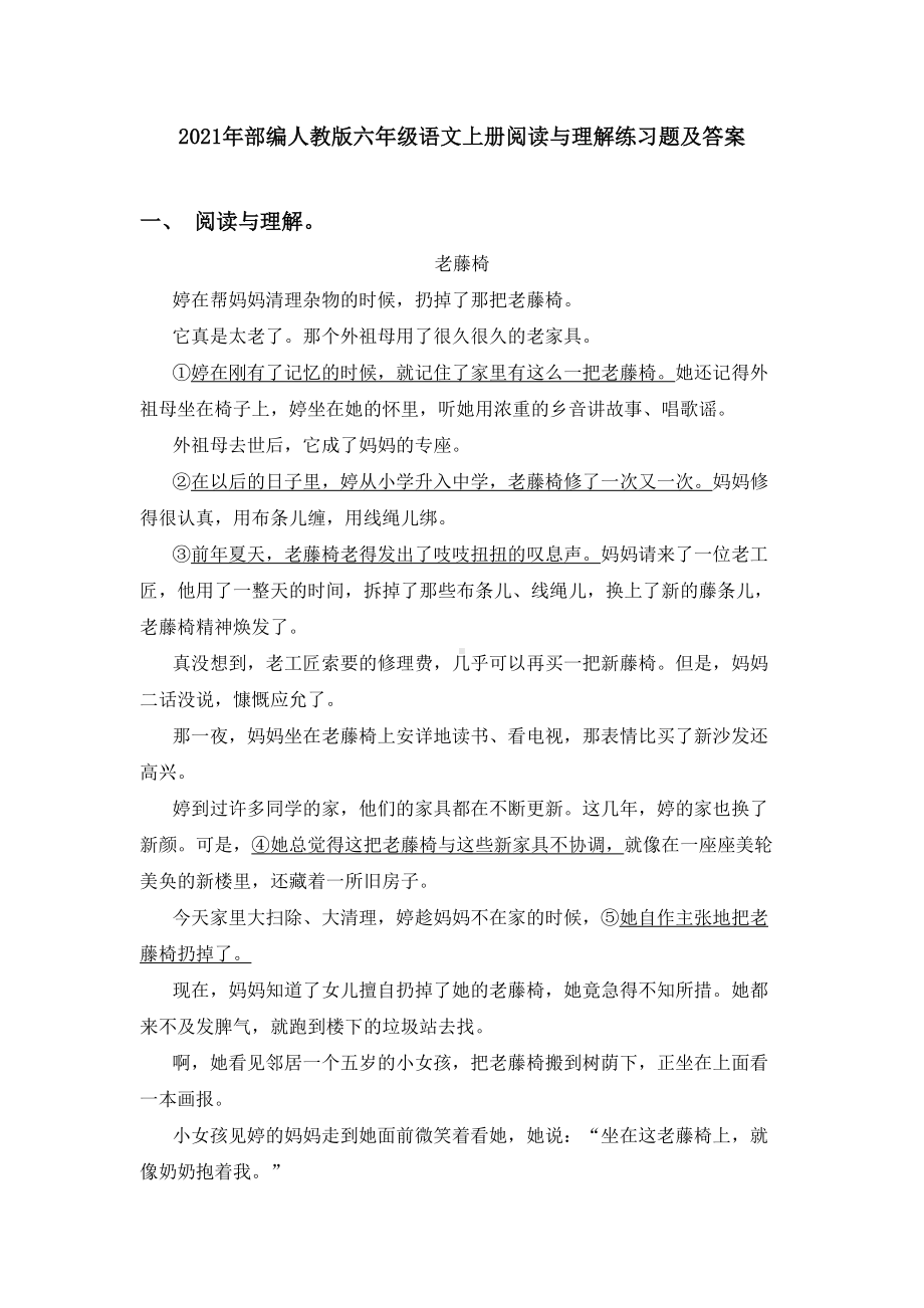 2021年部编人教版六年级语文上册阅读与理解练习题及答案.doc_第1页