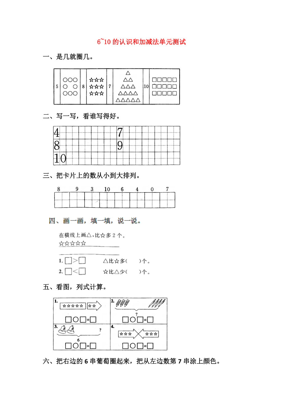 一年级数学上册-第5单元-6~10的认识和加减法测试题(1)新人教版.doc_第1页