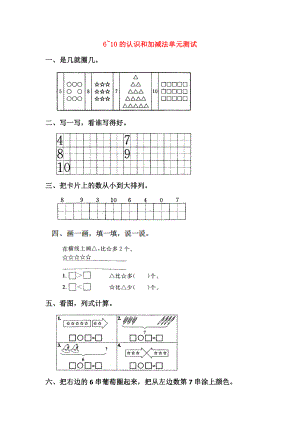 一年级数学上册-第5单元-6~10的认识和加减法测试题(1)新人教版.doc