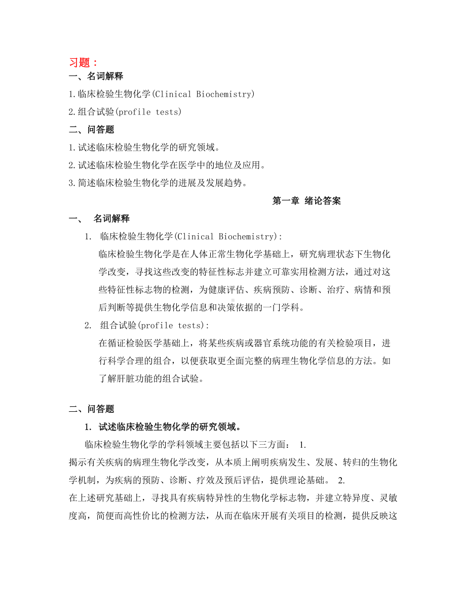 临床检验生物化学习题及答案(DOC).doc_第1页