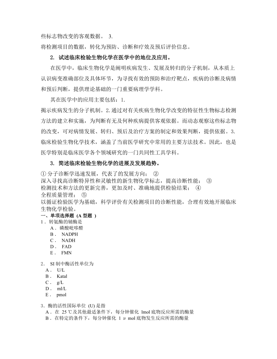 临床检验生物化学习题及答案(DOC).doc_第2页