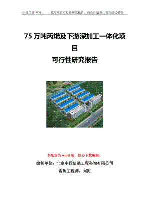 75万吨丙烯及下游深加工一体化项目可行性研究报告写作模板立项备案文件.doc