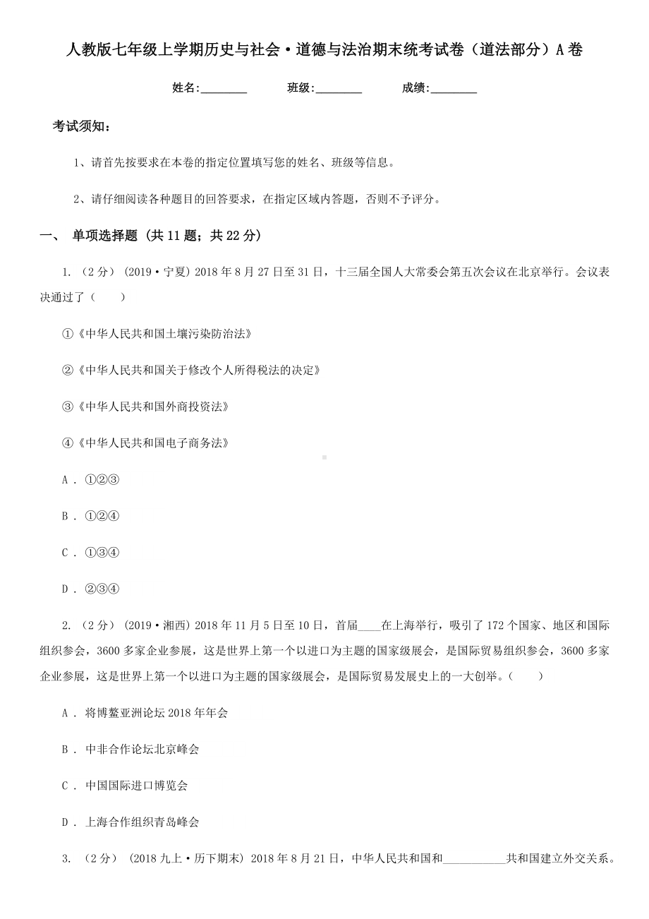 人教版七年级上学期历史与社会·道德与法治期末统考试卷(道法部分)A卷.doc_第1页