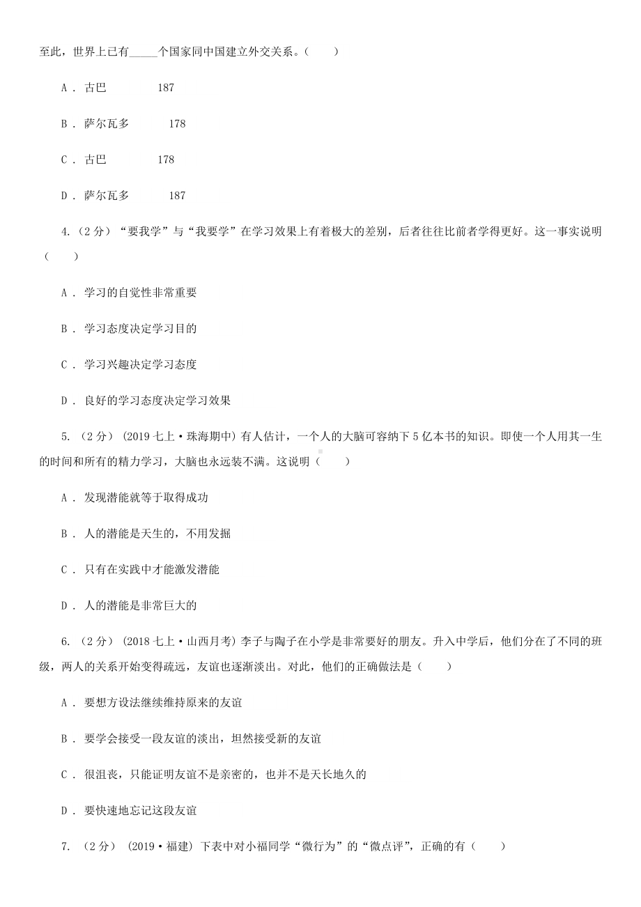 人教版七年级上学期历史与社会·道德与法治期末统考试卷(道法部分)A卷.doc_第2页