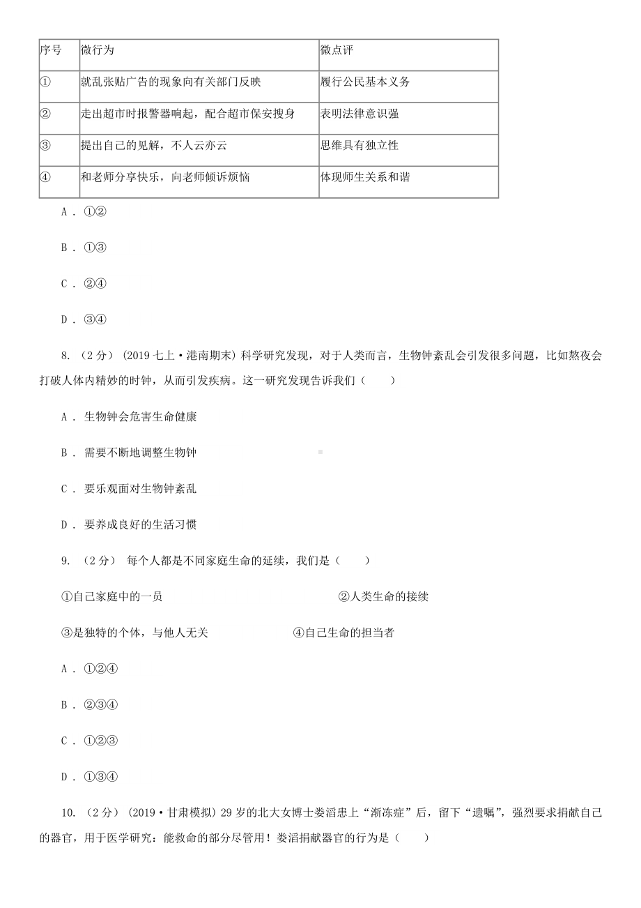 人教版七年级上学期历史与社会·道德与法治期末统考试卷(道法部分)A卷.doc_第3页