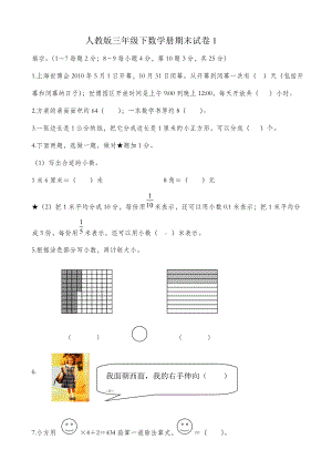 人教版三年级数学下册期末试卷(3套).doc