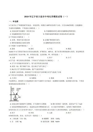 2019年辽宁省大连市中考化学模拟考试试卷(一).docx