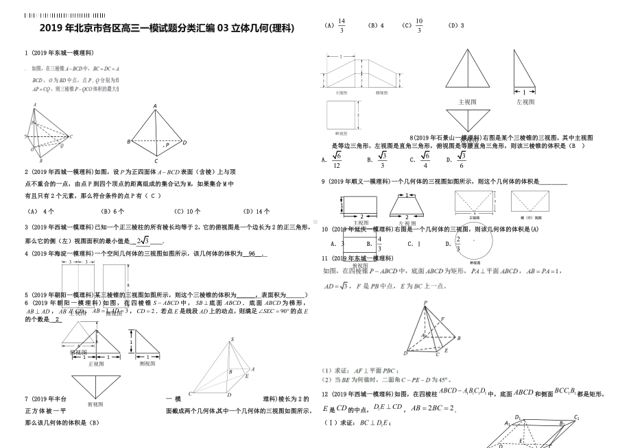 2019年北京市各区高三一模试题分类汇编：3立体几何(含答案解析).doc_第1页