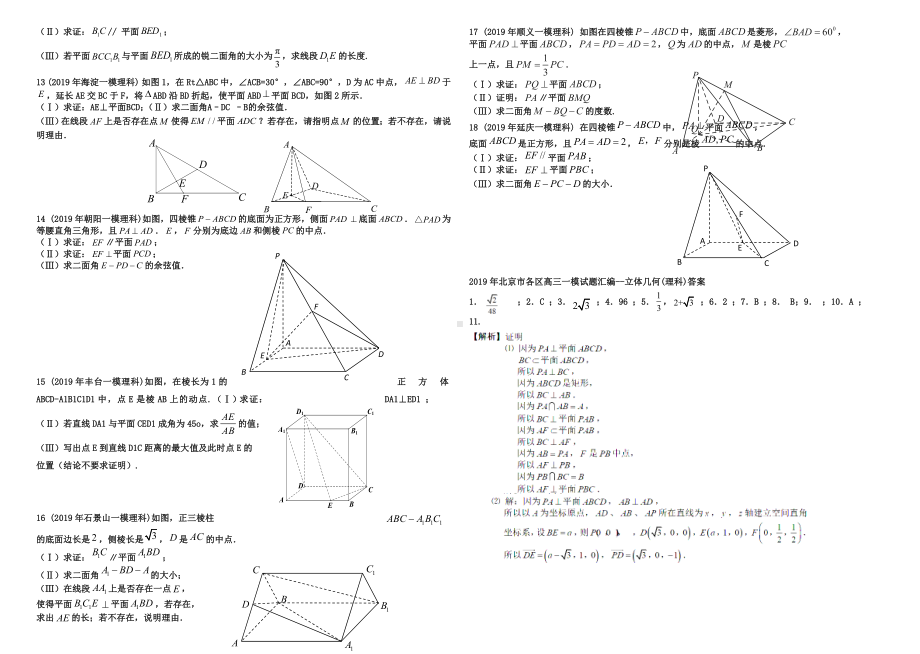 2019年北京市各区高三一模试题分类汇编：3立体几何(含答案解析).doc_第2页