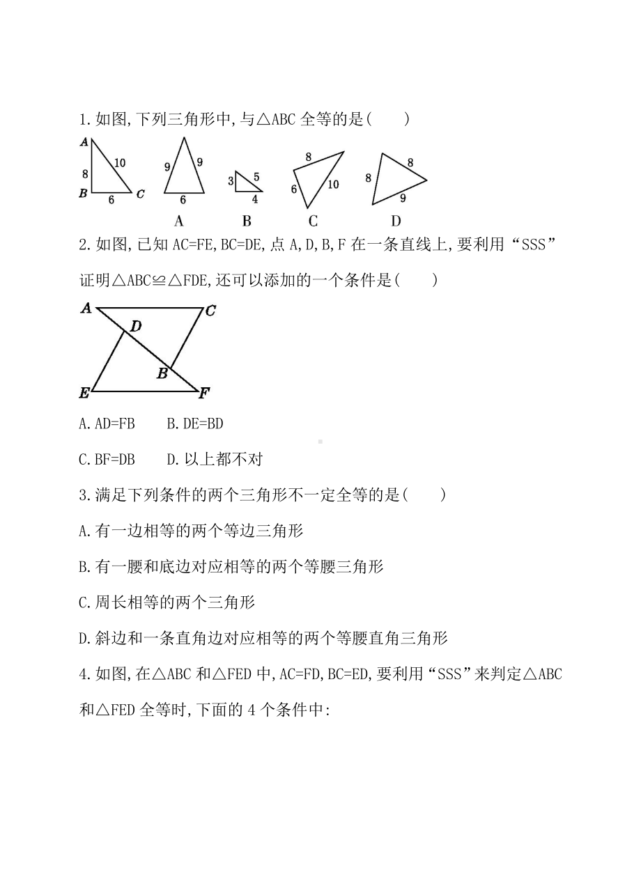 《利用“边边边”判定三角形全等》同步练习题.doc_第1页