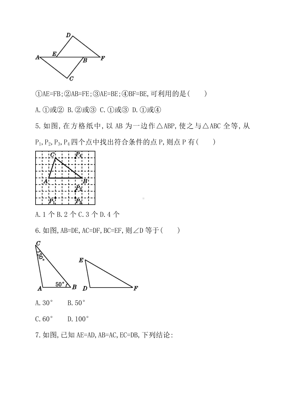 《利用“边边边”判定三角形全等》同步练习题.doc_第2页