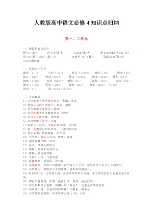 人教版高中语文必修4知识点归纳.doc