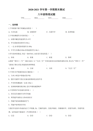 人教版物理八年级上学期《期末考试试题》含答案.doc