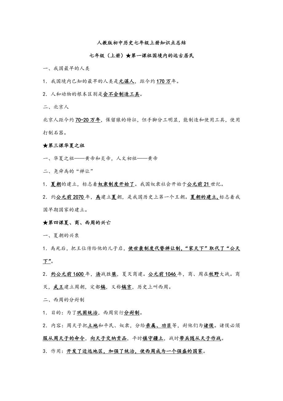 人教版初中历史七年级上册知识点总结.docx_第1页