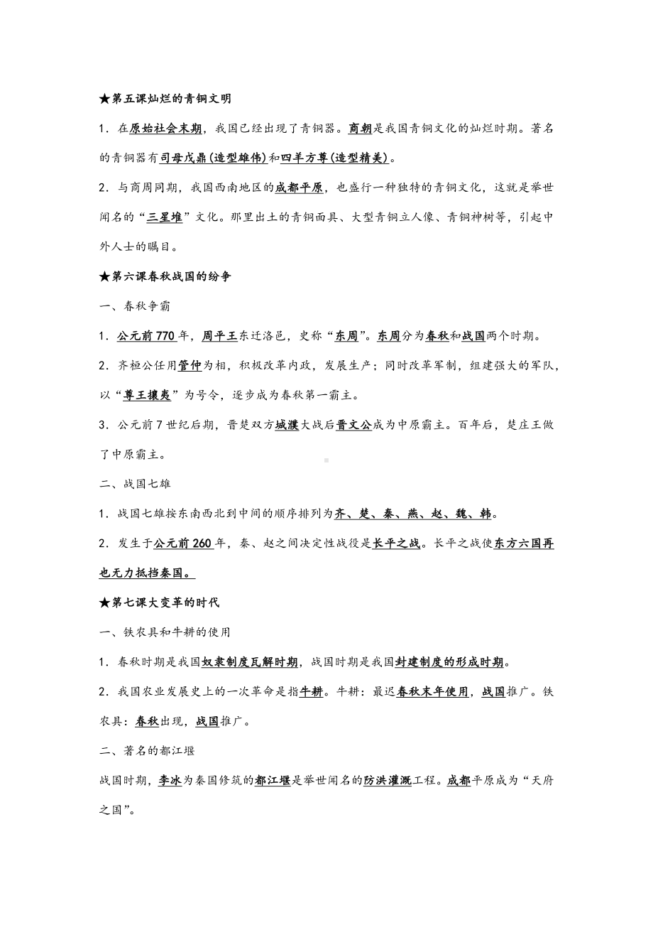 人教版初中历史七年级上册知识点总结.docx_第2页