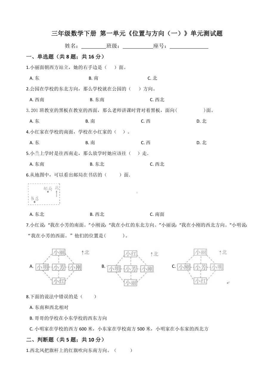 人教版三年级数学下册-第一单元《位置与方向(一)》单元测试题(含答案).docx_第1页