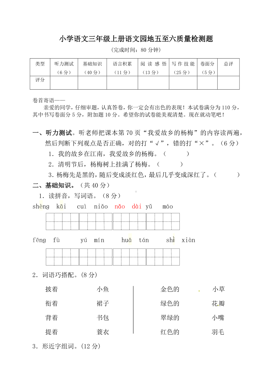 人教部编版三年级上册语文第五六单元测试卷.docx_第1页