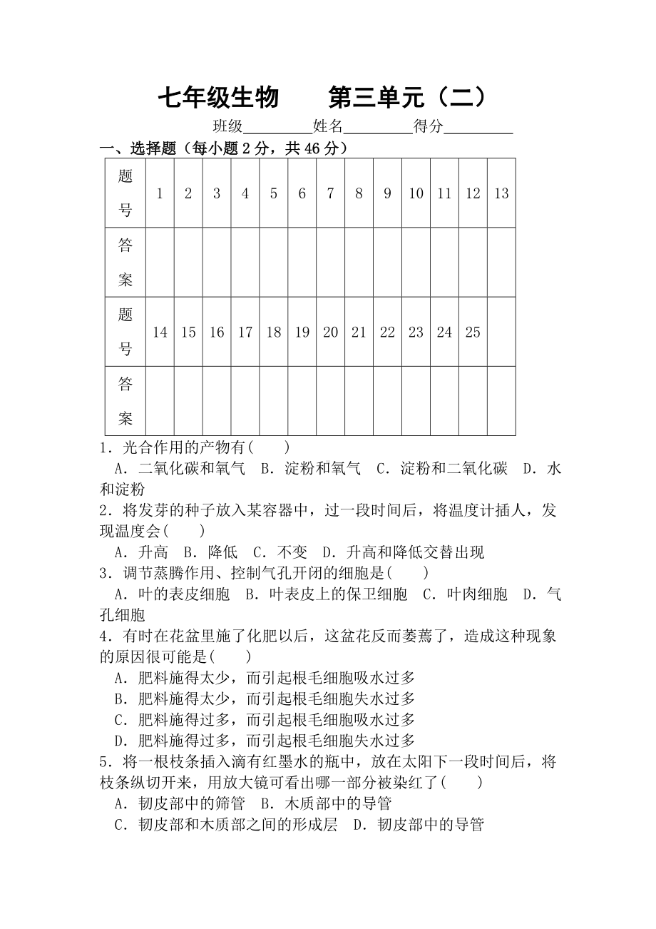 七年级生物上册第三单元测试题.doc_第1页