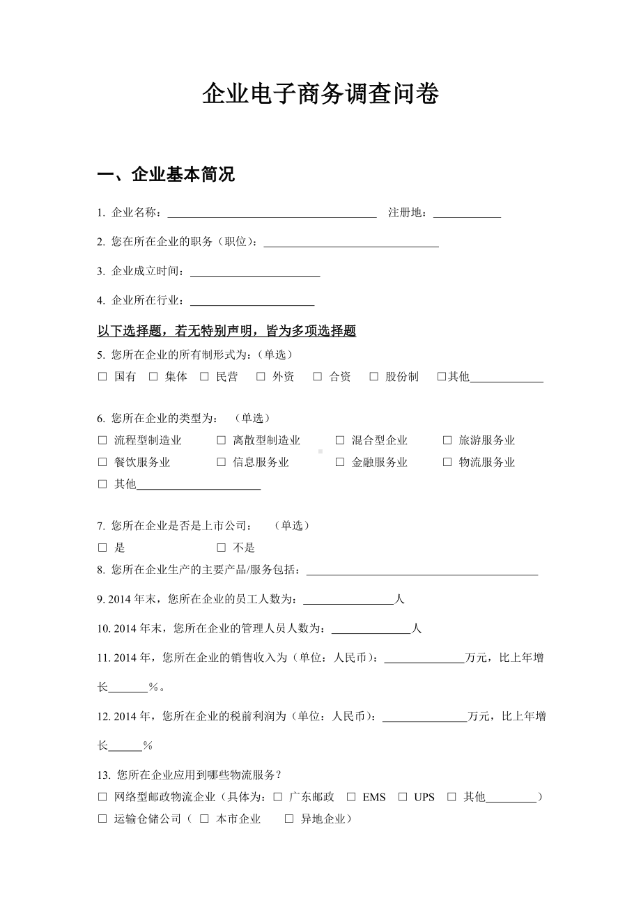 企业电子商务调查问卷DOC.doc_第1页