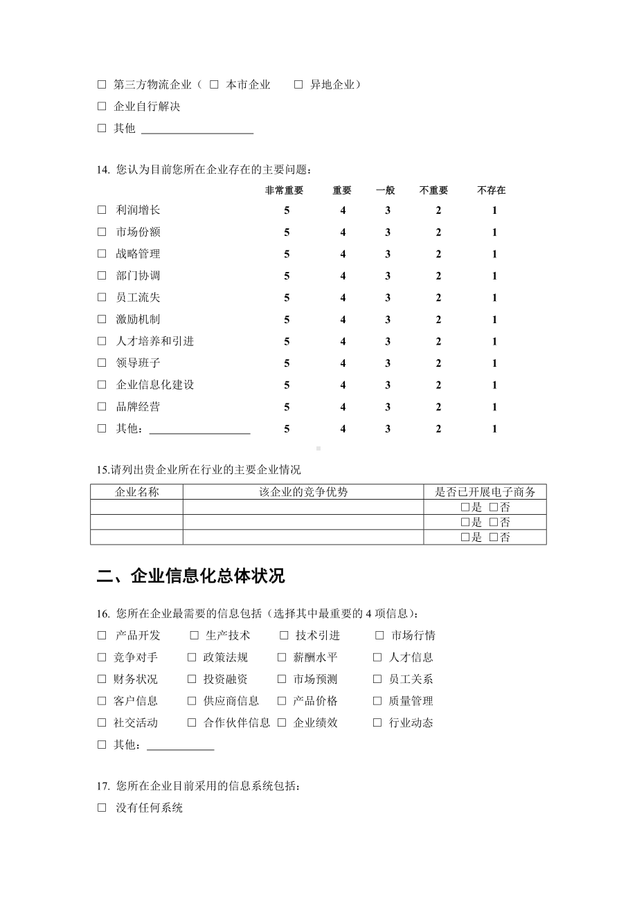 企业电子商务调查问卷DOC.doc_第2页