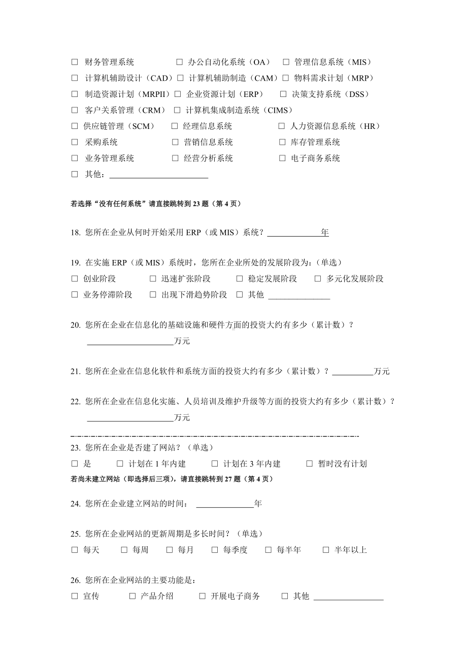 企业电子商务调查问卷DOC.doc_第3页