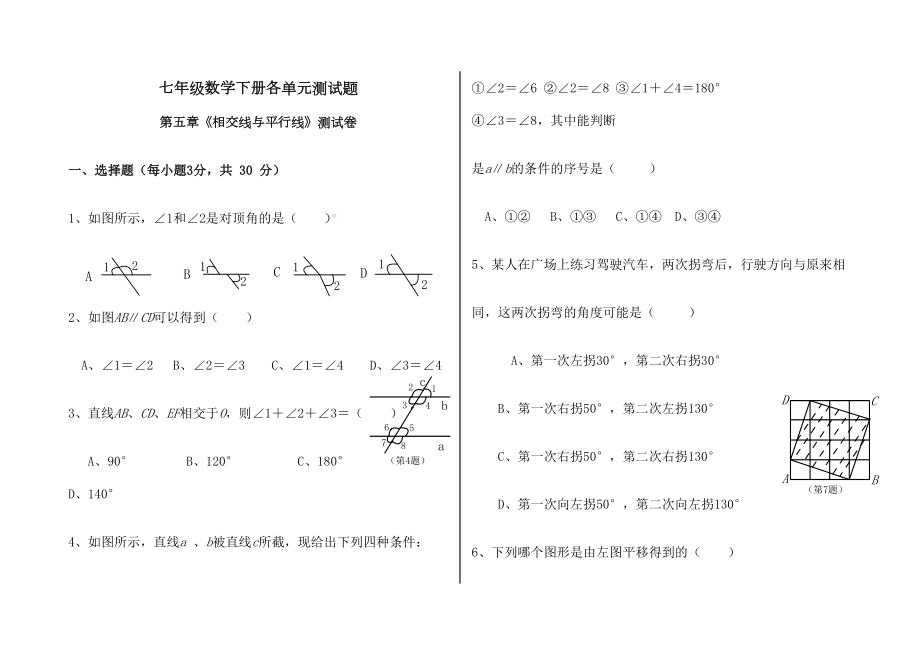 七年级数学下册各单元测试题及答案.docx_第2页