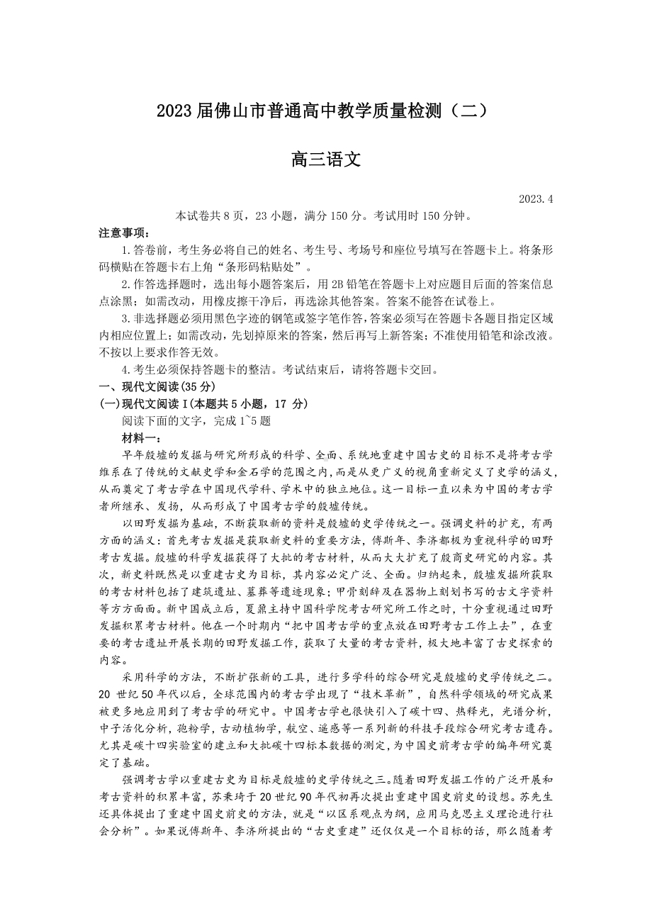 广东省佛山市2023届高三教学质量检测（二）语文二模试卷+答案.pdf_第1页