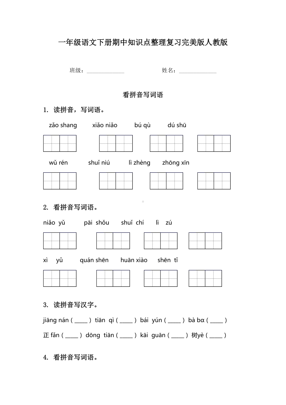 一年级语文下册期中知识点整理复习完美版人教版.doc_第1页