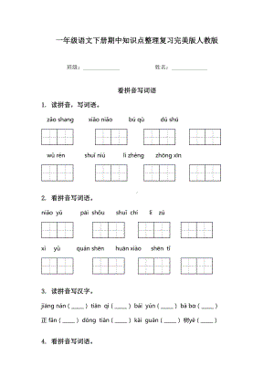 一年级语文下册期中知识点整理复习完美版人教版.doc