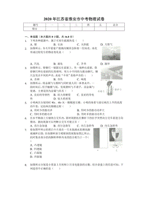 2020年江苏省淮安市中考物理试卷.doc