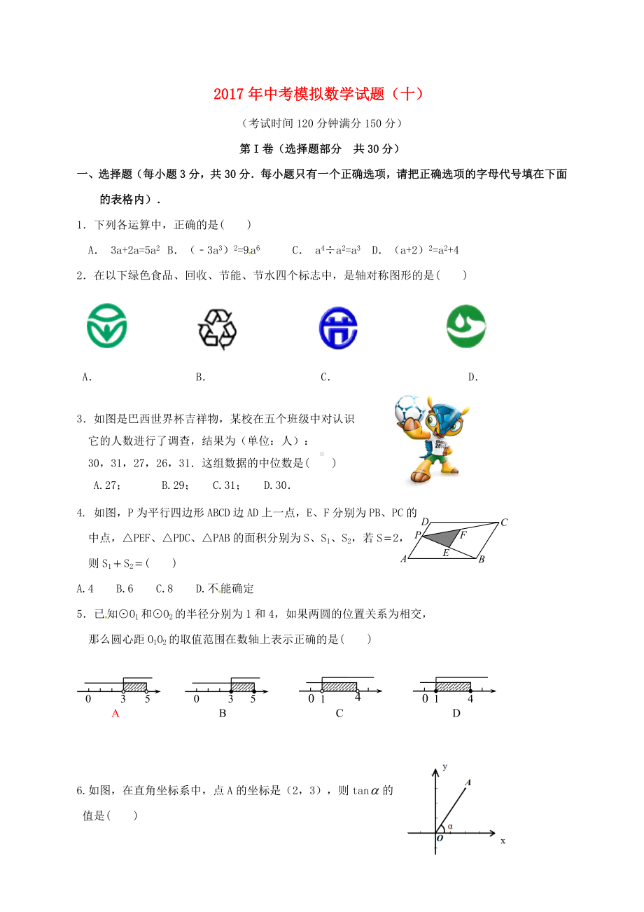 （初中数学）中考数学模拟试题(10套)-人教版8.doc_第1页