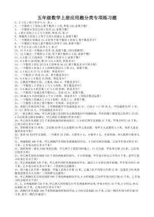 五年级数学上册应用题分类专项练习题.doc