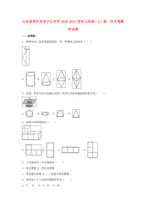 七年级数学上学期第一次月考试卷(含解析)-北师大版.doc