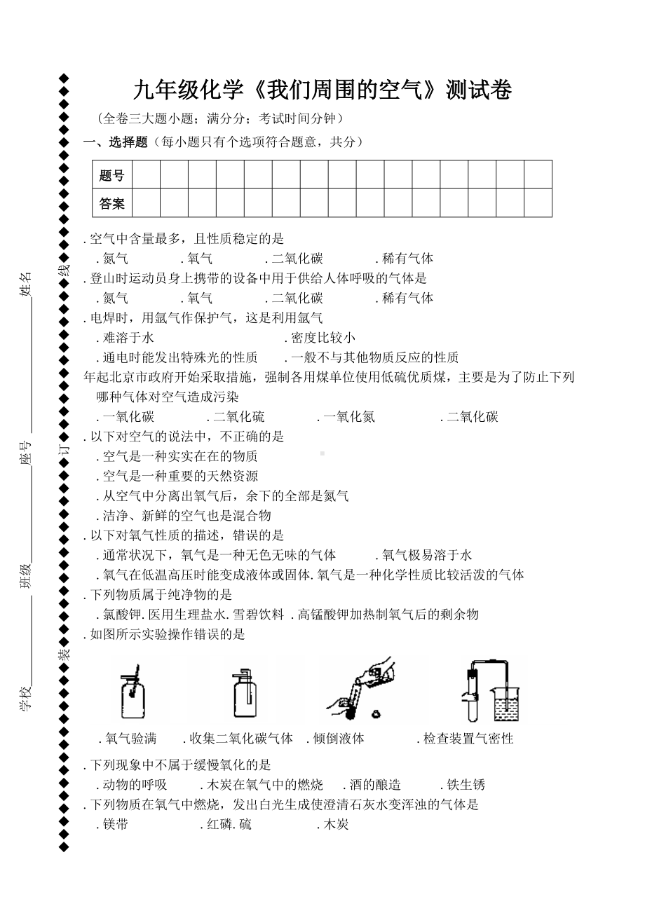 九年级化学《我们周围的空气》测试卷.doc_第1页